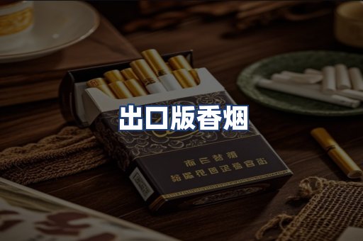出口版香烟